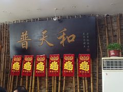 门面-普天和酒楼·新津菜·烤鸭(天津之眼店)