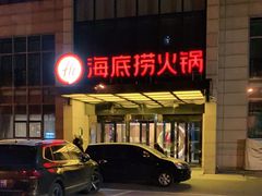 -海底捞火锅(万丰桥店)