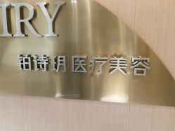 -铂诗玥医美