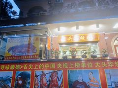 门面-黄连大头华烧鹅(萧地大马路店)