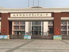 -天津师范大学第三附属小学