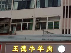 门面-王德炭烤牛羊肉(西关大街店)