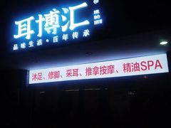 -耳博汇·采耳文化体验馆(陈家祠店)