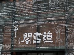 门面-钟书阁(松江泰晤士小镇店)