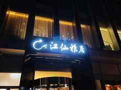 门面-江仙雅居(中航国际店)
