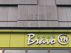 -永辉超市(鲁谷店)