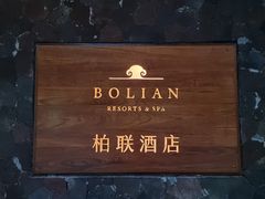 -柏联酒店