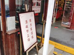 门面-摔碗酒(永兴坊店)
