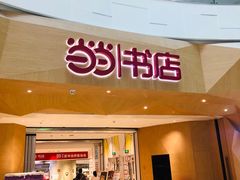 -当当书店(国泰广场店)