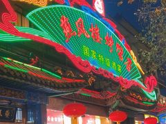 -燕风楼烤鸭店(建设总店)