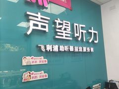 -声望听力助听器(东方路店)