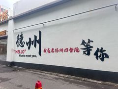 -老德州四合院·德州菜(天衢路店)