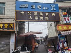 -七公里小吃街(海埂路店)