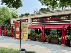-BROWNSTONE布朗石西班牙餐厅(富城店)
