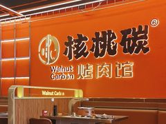 -核桃碳烤肉馆(深圳首店)