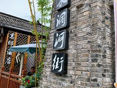 门面-木洞河街