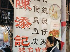 -陳添記·祖傳爽鱼皮(十五甫三巷店)