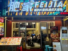 -肥家大排档(天河体育西店)