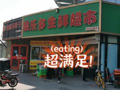 -果乐多生鲜超市(宏业广场店)