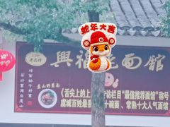 -兴福老面馆(寺路街店)