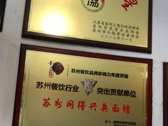-同得兴 Since·1995 传统苏式面馆(十全街店)