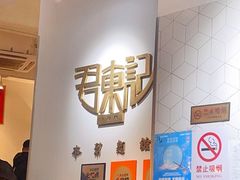 -君东记本帮面馆(天钥桥路店)