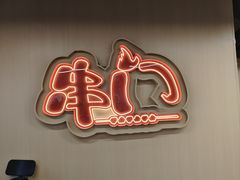 -串门小炉子自助烧烤·小火锅(南京首店)