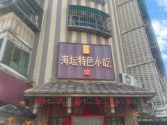 -海坛特色小吃·只做平潭特色菜(平潭店)