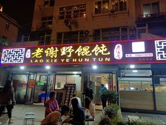 门面-老谢野馄饨(延安路店)