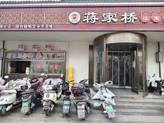 -蒋家桥饺面店(广陵路店)