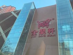-金鼎轩(亚运村店)