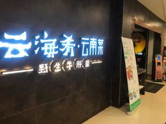门面-云海肴·汽锅鸡·云南菜(领展购物广场·中关村店)