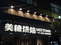 -MEETOWN美糖烘焙(凯德MALL店 )