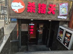 -杀猪天·韩国烤肉(总店)