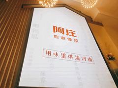 -阿庄新豫菜(航海东路店)