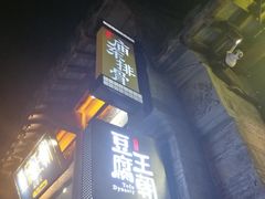 门面-品腐记·豆腐王朝(老门东总店)