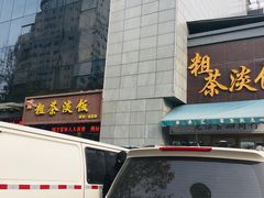 门面-粗茶淡饭•陕菜•家常菜