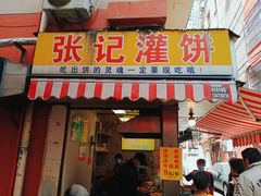 -张记灌饼(丰富路店)