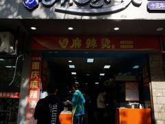 -重庆麻辣烫(国权路店)