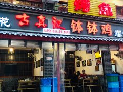 门面-古真记钵钵鸡(总店)