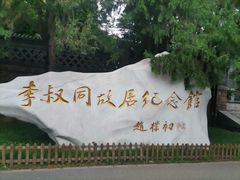 -李叔同故居纪念馆