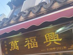 -万福兴糕团(万福兴山塘街直营店)