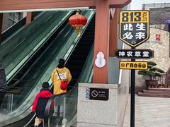 -广州神农草堂中医药博物馆