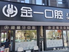 -金一口腔·舒适化正畸·儿牙中心