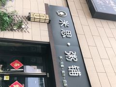 门面-米思·粥铺(彩虹汇店)