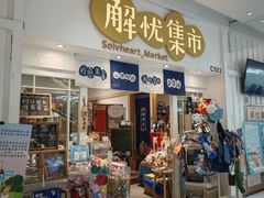 -解忧集市(北京路天河城店)