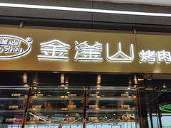 -金滏山·烤肉海鲜火锅自助(襄阳万达店)