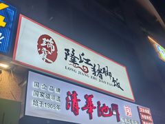 -瑞霖·隆江猪脚饭