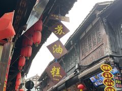-祖传苏油糕