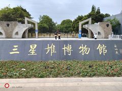 -三星堆博物馆